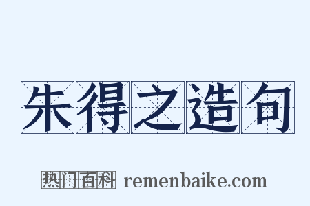 朱得之造句是什么意思的图片